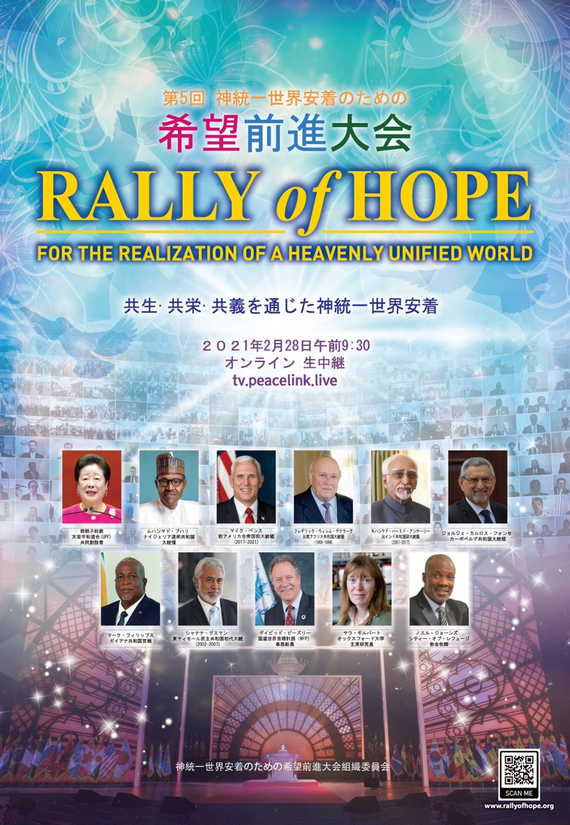 第５回 神統一世界安着のための希望前進大会
